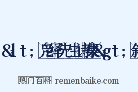 &lt;凫绎先生诗集&gt;叙是什么意思的图片
